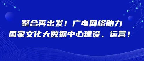整合再出發(fā) 廣電網(wǎng)絡(luò)賦能國家文化大數(shù)據(jù)中心建設(shè)與運營