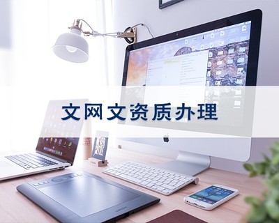 iOS企業(yè)開發(fā)者賬號 申請代理與網(wǎng)絡文化經(jīng)營須知
